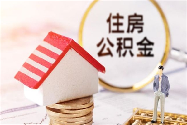 泰州辞职后怎么取住房公积金（辞职了想提取住房公积金 怎么提取）