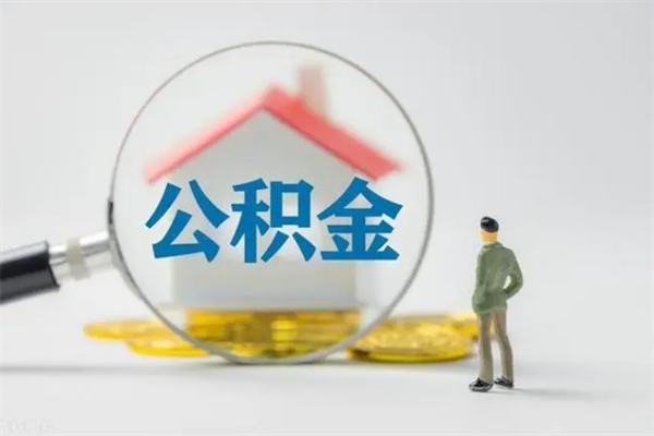 泰州离职公积金能取出来多少（离职后公积金能提取多少）