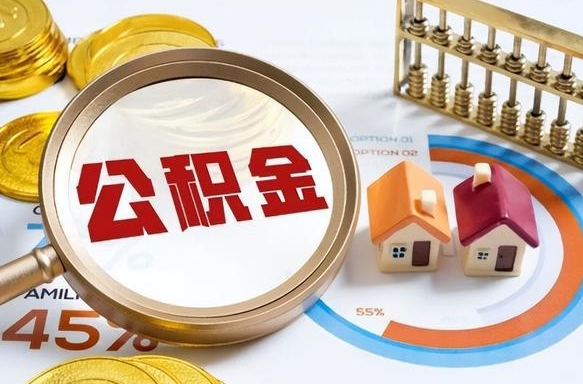 泰州辞职了可以取出公积金吗（辞职了可以取出住房公积金吗）