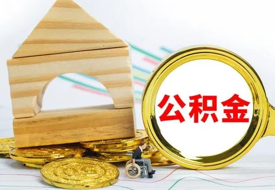 泰州取公积金流程（取公积金的办法）